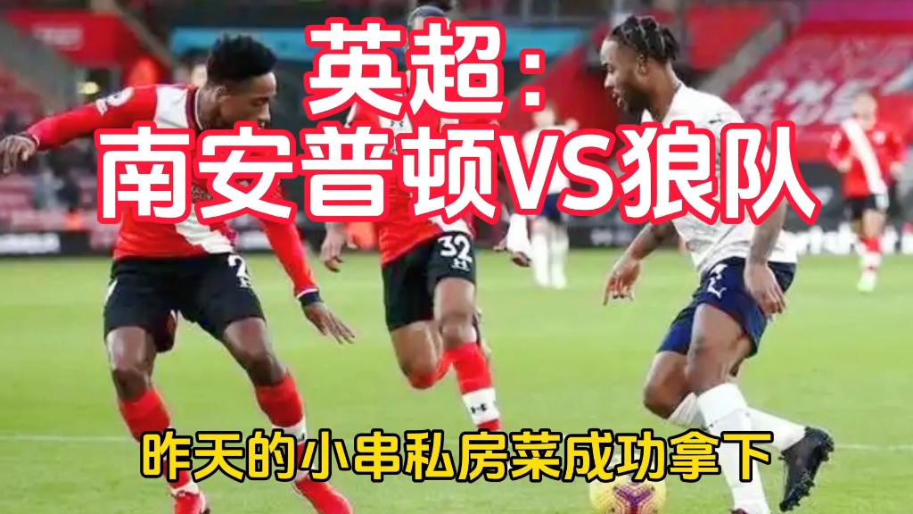 南安普顿客场逼平狼队,稳固中游位置的简单介绍 南安普顿客场逼平狼队,稳固中游位置的简单介绍