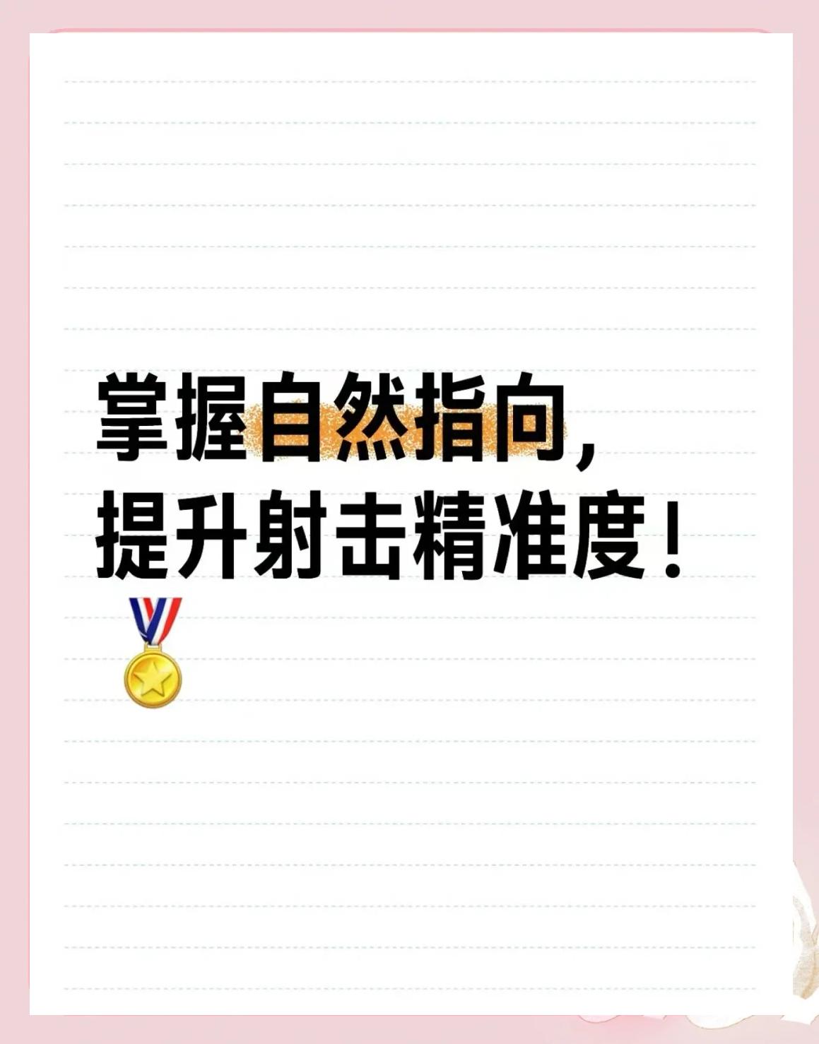 包含射击项目中的精准之战，选手心无旁骛专注击中目标的词条