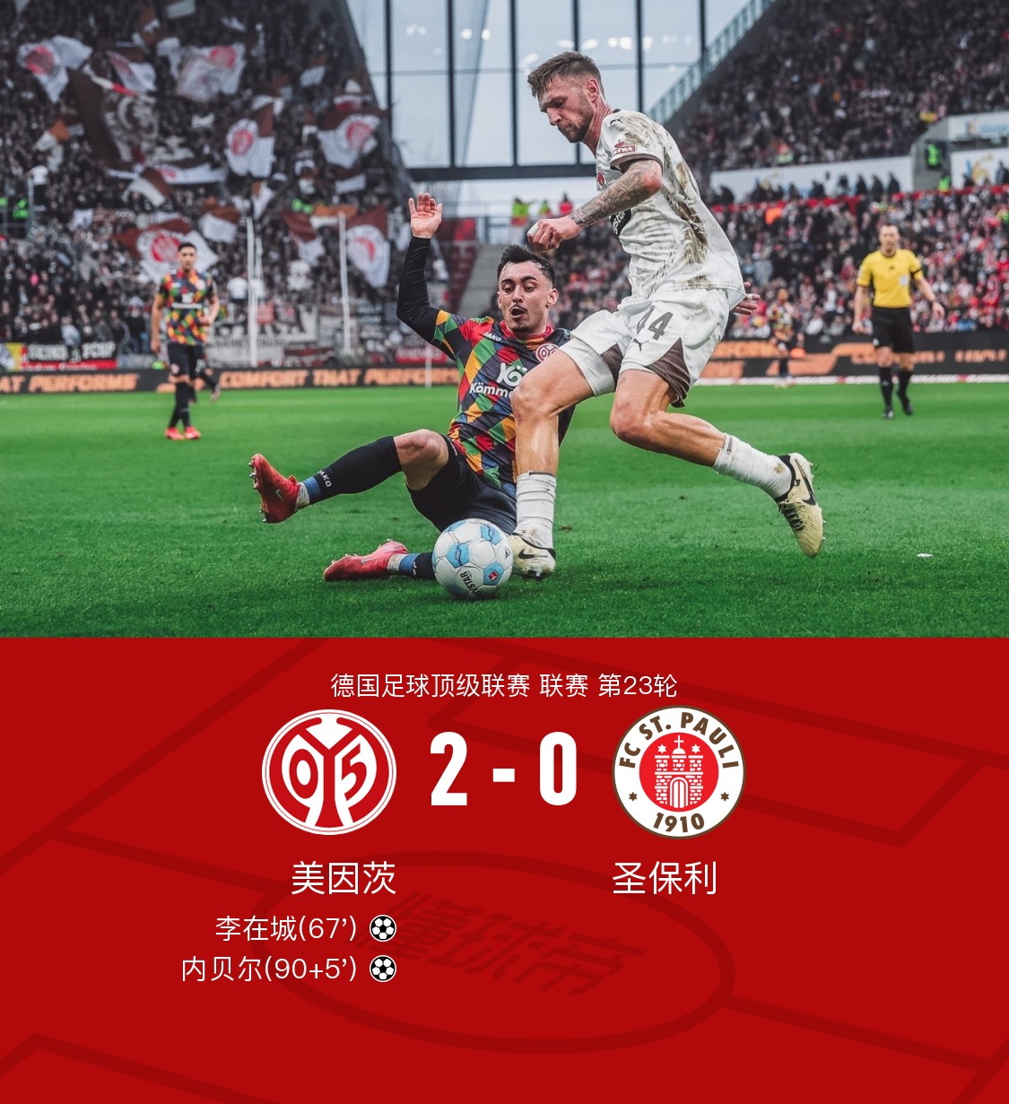 包含美因茨队员庆祝进球,帮助球队战胜敌人的词条 包含美因茨队员庆祝进球,帮助球队战胜敌人的词条