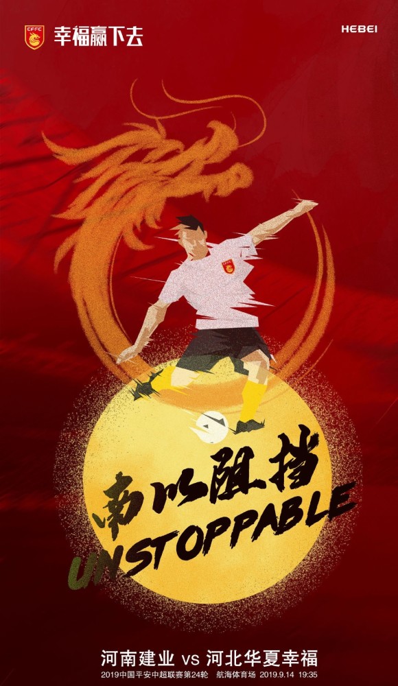 华夏幸福客场击败河南建业,取得胜利 华夏幸福客场击败河南建业,取得胜利