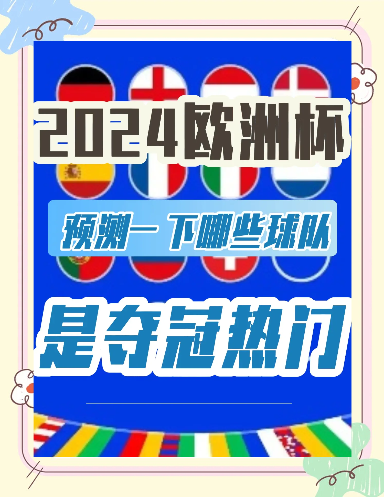 欧洲杯预选赛精彩绝伦，胜负难预测