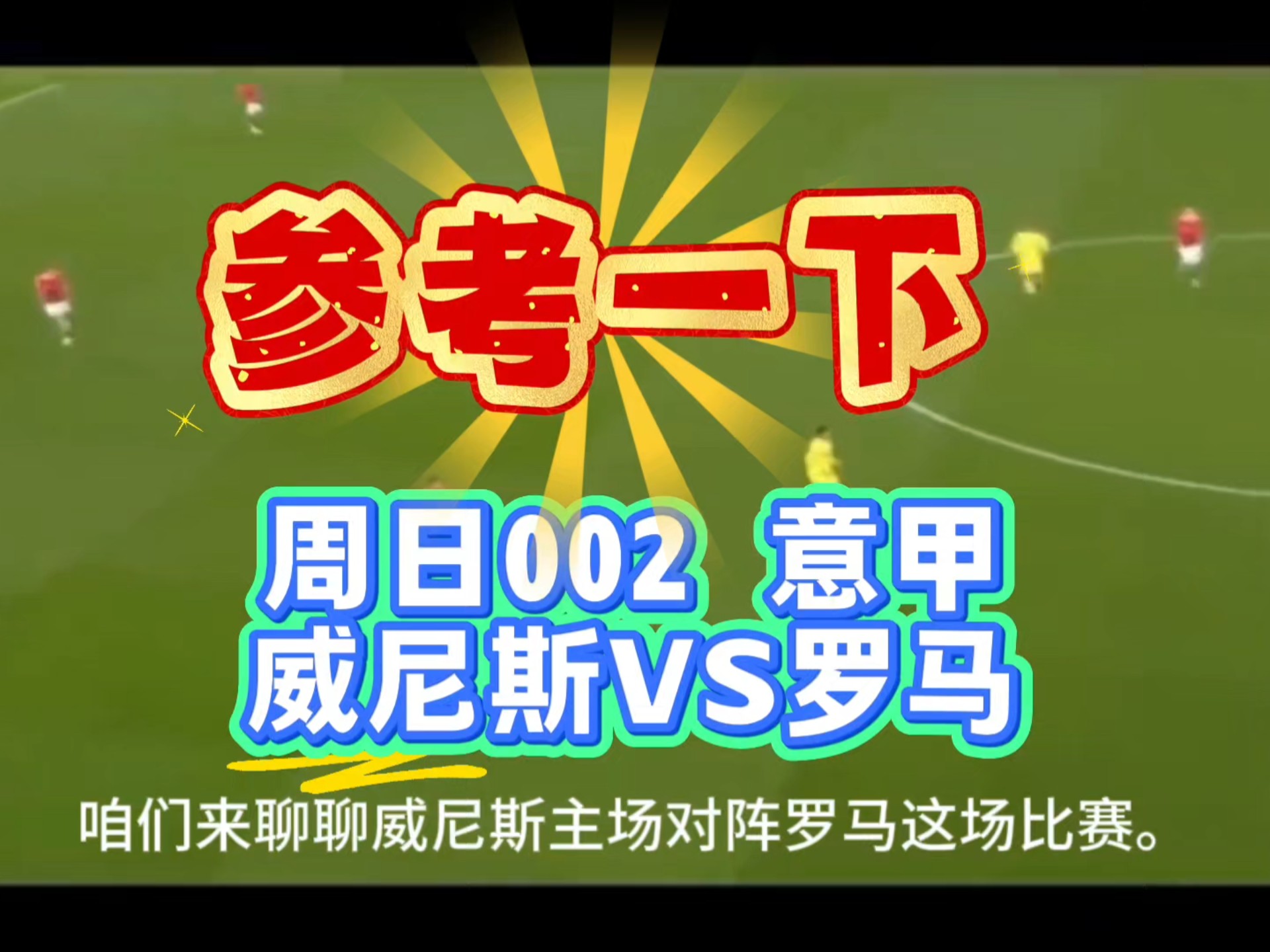 开云体育平台APP-关于罗马今晚比赛,备战情况揭秘,球迷期待胜利!的信息