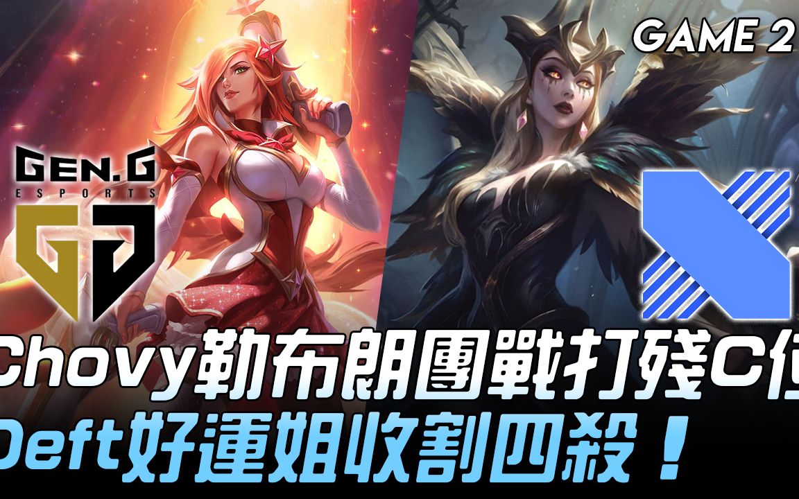 开云体育官网-关于GEN血洗DRX,Deft完成史诗逆转宿命之战入围赛,成为赛场最大亮点的信息